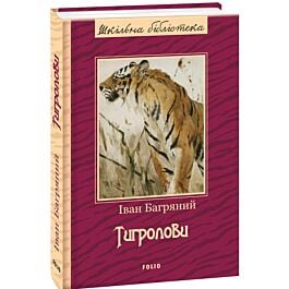 Тигролови (Шкільна бібліотека)