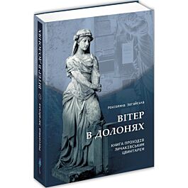 Вітер в долонях: Книга проходів Личаківським цвинтарем....
