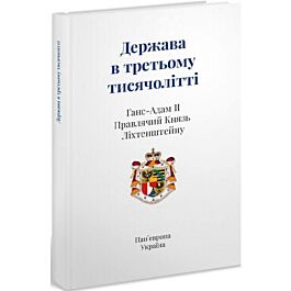 Держава в третьому тисячолітті