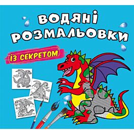 Водяні розмальовки з секретом. Дракончик