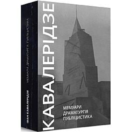 Іван Кавалерідзе. Мемуари. Драматургія. Публіцистика