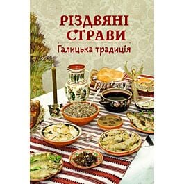 Різдвяні страви. Галицька традиція