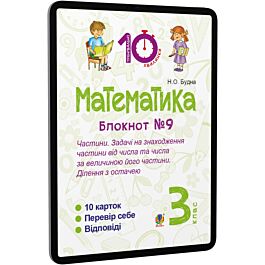 Математика. 3 клас. Блокнот №9. Частини. Задачі на...