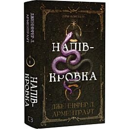 Ковенант. Книга 1. Напівкровка