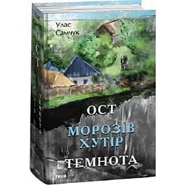 Ост. Частина 1-2. Морозів хутір. Темнота
