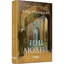 Тіні людей. Книга 5 (Сем Віндгем)