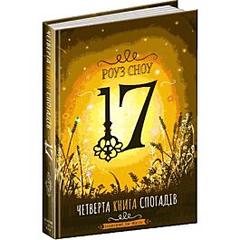 17. Четверта книга спогадів