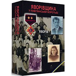Яворівщина у повстанській боротьбі. Яворів. Том 2