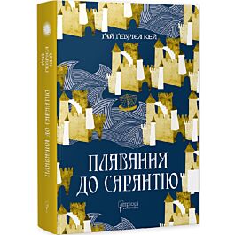 Плавання до Сарантію. Книга 1 (Сарантійська мозаїка)
