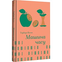 Машина часу (Золота полиця)