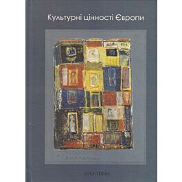 Культурні цінності Європи