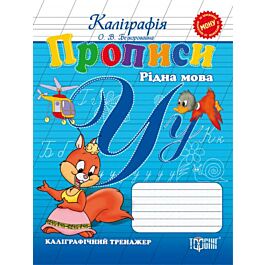 Прописи. Рідна мова. Каліграфічний тренажер - Оксана Безкоровайна - Kebuk