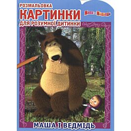 Маша і ведмідь. Розмальовка. Картинки для розумної...