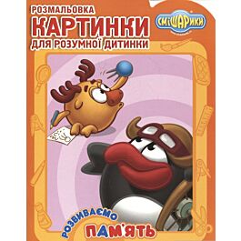 Смішарики. Розвиваємо пам'ять. Розмальовка. Картинки...