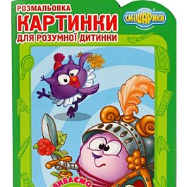 Смішарики. Розвиваємо логіку. Розмальовка. Картинки...