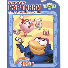 Смішарики. Розвиваємо уяву. Розмальовка. Картинки для...
