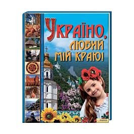 Україно, любий мій краю!