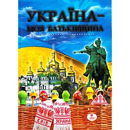 Україна – моя батьківщина. Ілюстрована енциклопедія