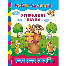 Улюблені казки