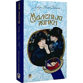 Маленькі жінки (Богданова шкільна наука)