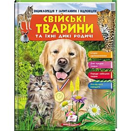 Свійські тварини та їх дикі родичі