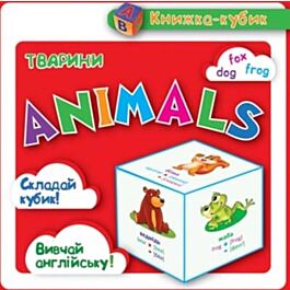 Маленька книжка-кубик. Animals Тварини
