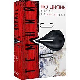 Пам'ять про минуле Землі: трилогія. Книга 2. Темний ліс