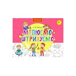 Малюємо. Штрихуємо