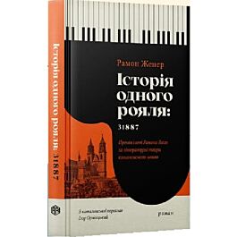 Історія одного рояля: 31887