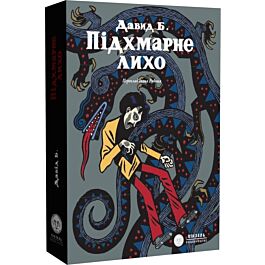 Підхмарне лихо