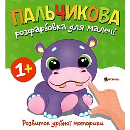 Пальчикова розфарбовка для малечі. Бегемотеня