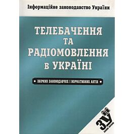 Телебачення та радіомовлення в Україні. Збірник законодавчих і нормативних актів - Kebuk