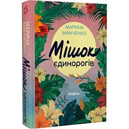 Мішок єдинорогів