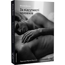 За відсутності чоловіків