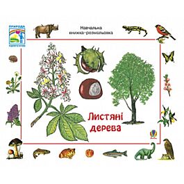 Навчальна книжка-розмальовка. Листяні дерева