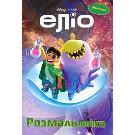 Феї. Розмальовка №2. Картинки для розумної дитинки