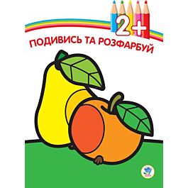 Подивись та розфарбуй. Фрукти