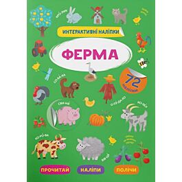 Інтерактивні наліпки. Ферма