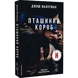Пташиний короб. Книга 1