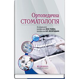 Ортопедична стоматологія: підручник