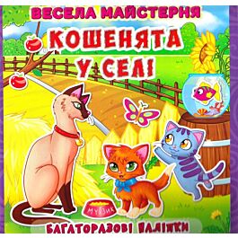 Весела майстерня. Кошенята у селі