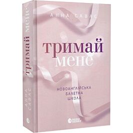 Новоанглійська балетна школа. Книга 1. Тримай мене