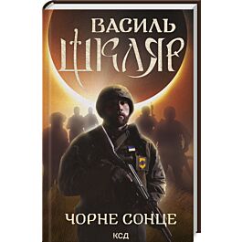 Чорне Сонце