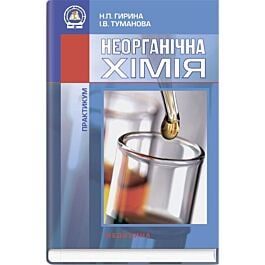 Неорганічна хімія: Практикум: навчальний посібник (ВНЗ...