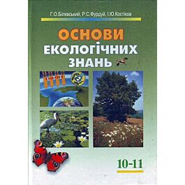 Основи екологічних знань. 10-11 класи