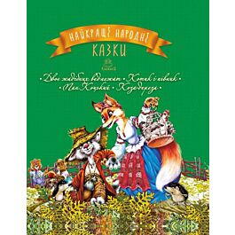 Найкращі народні казки. Книжка 2. Двоє жадібних ведмежат....