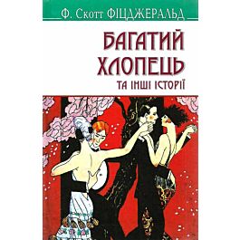Багатий хлопець та інші історії
