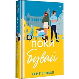 Поки бувай