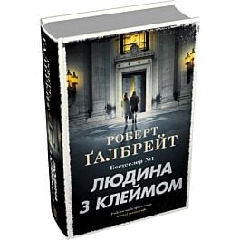 Людина з клеймом. Книга 8 (Детектив Корморан Страйк) (тверда обкладинка)