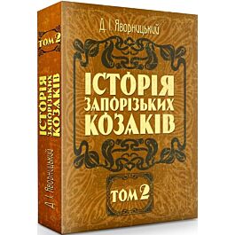 Історія запорізьких козаків. У трьох томах. Том 2 (російською...